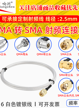 白色RG316延长线QMA转SMA公母头RF射频连接线QMA/SMA转电台转接线