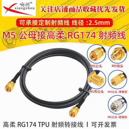 高柔RG174 TPU线M5公母转M5公母头RF射频连接线M5/M5转电台转接线