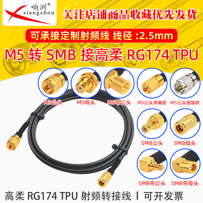 高柔RG174 TPU线M5公母转SMB公母RF射频连接线M5/SMB转电台转接线