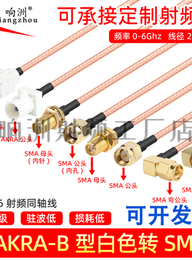 白色Fakra转sma B型转sma公母接头弯头转接线GPS天线 RG316延长线
