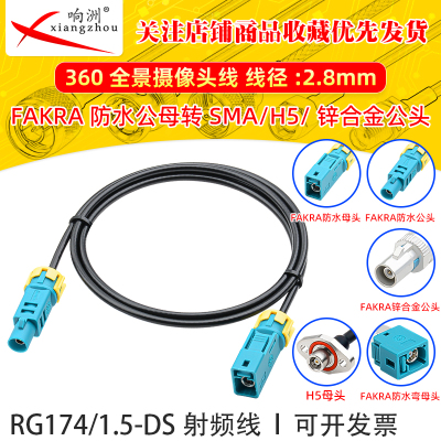 FAKRA-Z型射频转接线RG174同轴线延长线通用防水Z型360全景摄像头