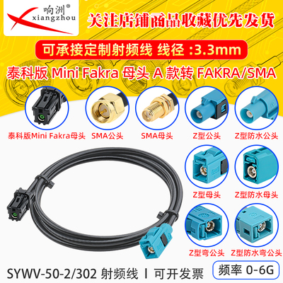 泰科版Mini FakraA款母头转miniFAKRA/SMA公母 SYWV-50-2/302线缆
