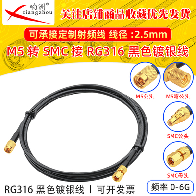 黑色RG316延长线M5转SMC公母RF射频连接线M5转SMC转电台转接线