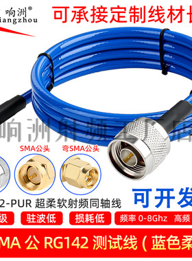 SMA/N-JJ柔软RG142蓝色射频线 SMA公转N公高频SMA-JW/N-J测试线