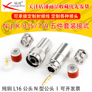 N头装接式N-J-3-5-7NJ-3d5d五件套馈线头公母N公LMR200/400/50-7D