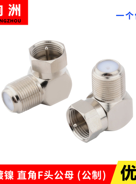 有线电视转接头 公制F头直头转弯头 机顶盒转换头 电视线90度弯头