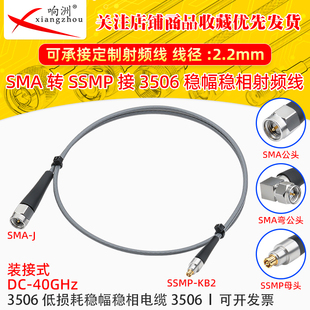 3506稳相高频连接线SSMP-KB2/SMA-J SSMP母头转SMA公头 高频40Ghz