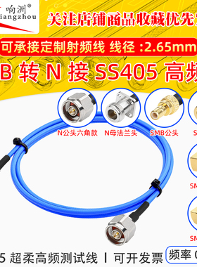 SMB高频TFLEX-405测试电缆SS405超柔线 18GHZ SMB公母转N公六角款