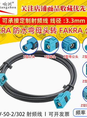 Fakra Z型防水母弯头转FAKRA公头母头汽车连接线 SYWV-50-2/302线
