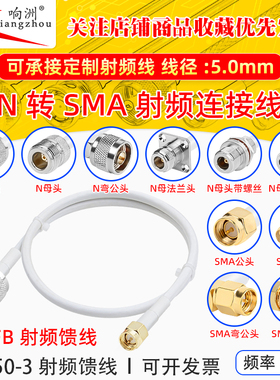 白色 N转SMA天线连接线50-3转接线直角弯头公N转SMA馈线延长线