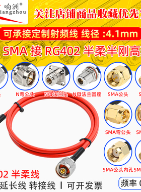 RG402 红色半柔高频连接线 SMA转N公母RF射频线SMA转N公延长线18G