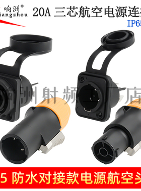 20A橙色防水公头舞台防水母头三芯公母对接头防水电源母座