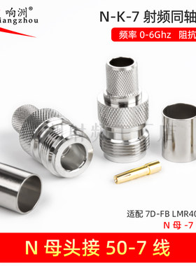 NJ-7 N-K-7纯铜 N母压接50-7/7DFB/LMR400 RG213馈线Ｎ母头连接器