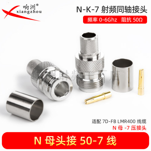 NJ-7 N-K-7纯铜 N母压接50-7/7DFB/LMR400 RG213馈线Ｎ母头连接器