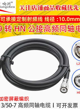 RG213馈线50欧姆同轴线L29转HN头高频线大功率多股软线天线延长线