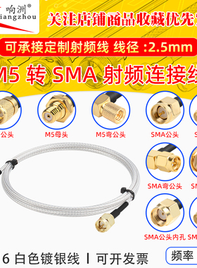 白色RG316延长线M5公母转SMA公母头RF射频连接线M5/SMA电台转接线