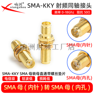 纯铜SMA SMA母转母内针内孔带螺母固定面板固定双母头直通头 KKY