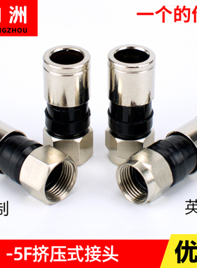 全铜75-5挤压式F头 数码机顶盒英制F头接头 有线电视线24屏蔽通用