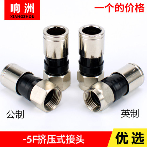 全铜75-5挤压式数码机顶盒英制