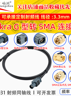 FAKRA-G型灰色公母转SMA-JK倒车摄像视频线SYWV50-2/RTK031同轴线
