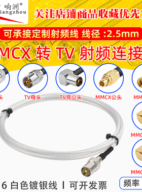 白色RG316延长线MMCX转TV公母头RF射频连接线MMCX/TV转电台转接线