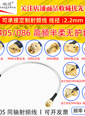 DC:0-12G RF射频线内螺内针SMA-J焊接半柔RG405 086电缆同轴跳线
