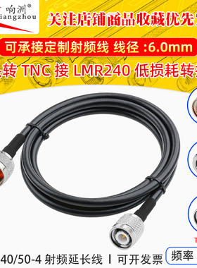 LMR240低损耗射频延长线N/TNC-JJ GPS路由N公母/TNC公转接线50-4
