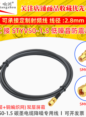 SMC母转SMC母转接线低噪声延长线STYV50-1.5 碳墨电缆降噪专用线