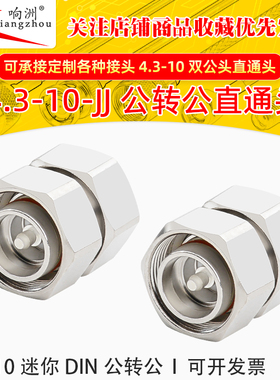 4.3-10-JJ 4.3-10公转公 4310-JJ直通头 RRU双公头对接头miniDIN
