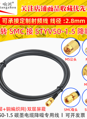 M5公转SMC母转接线低噪声延长线STYV50-1.5 碳墨电缆降噪专用线