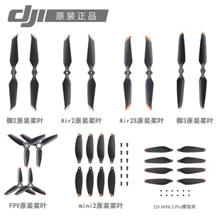 适用DJI大疆御2御3MAVIC4桨叶螺旋桨AIR2 3S降噪MINI3PRO原厂配件