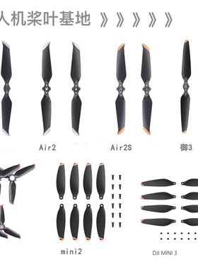 适用DJI大疆御2御3MAVIC4桨叶螺旋桨AIR2S降噪MINI3PRO高原桨碳桨