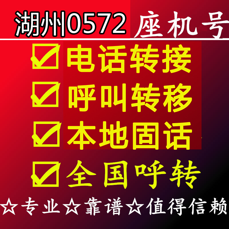 湖州0572座機號碼固定電話無線座機呼叫轉移固話轉接電話接聽移動