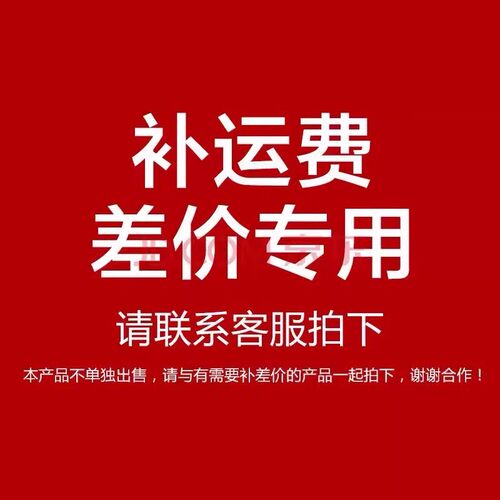 运费 税额差价链接 不是商品，请勿单拍，单拍不发货