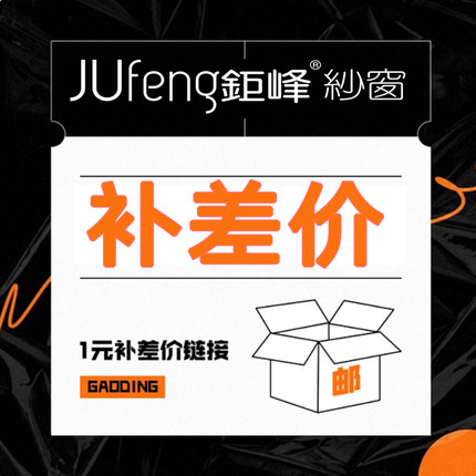 钜峰纱窗产品差价补差