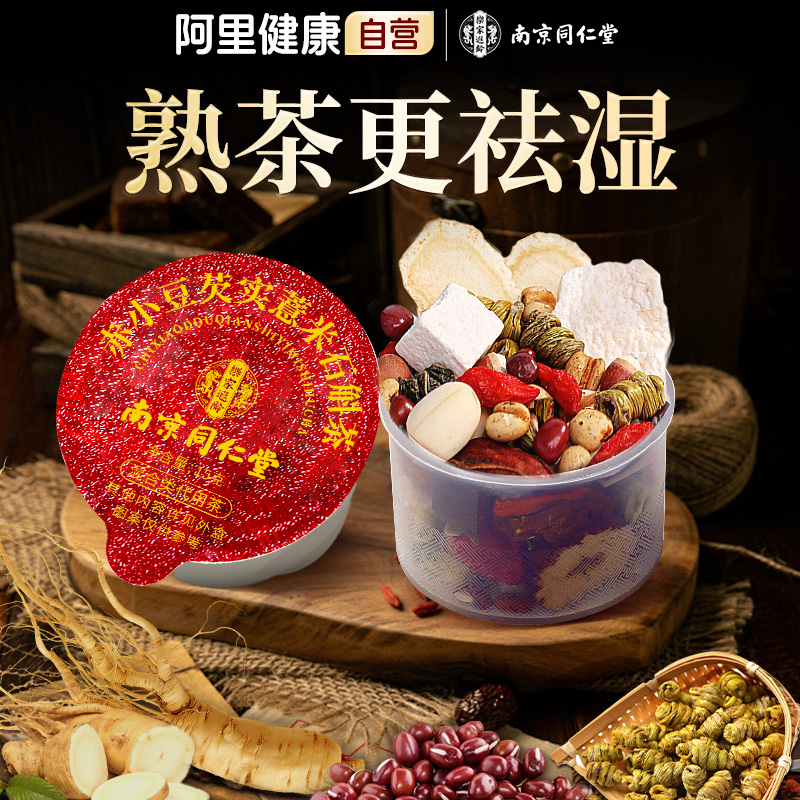 南京同仁堂麸炒熟红赤小豆薏米芡实理调去湿健祛脾胃湿重气养生茶
