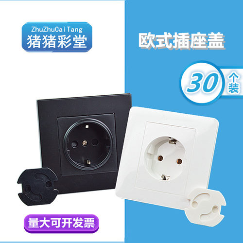 欧式防触电插座保护盖儿童插座堵