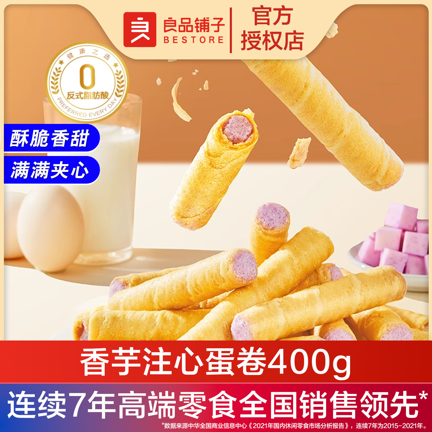 广西香芋荔浦芋头适合小朋友吃的零食良品铺子夹心香芋鸡蛋卷400g