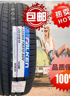 飞劲轮胎245/55R19 FK510雷克萨斯RX300 冠道24555r19 2455519