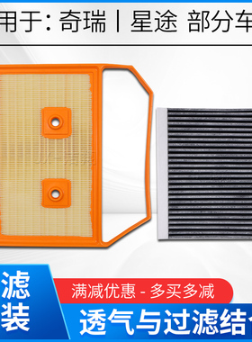 适配瑶光风云T9 T8 T6 T10探索06瑞虎7 9 8Plus空气滤芯空调滤芯