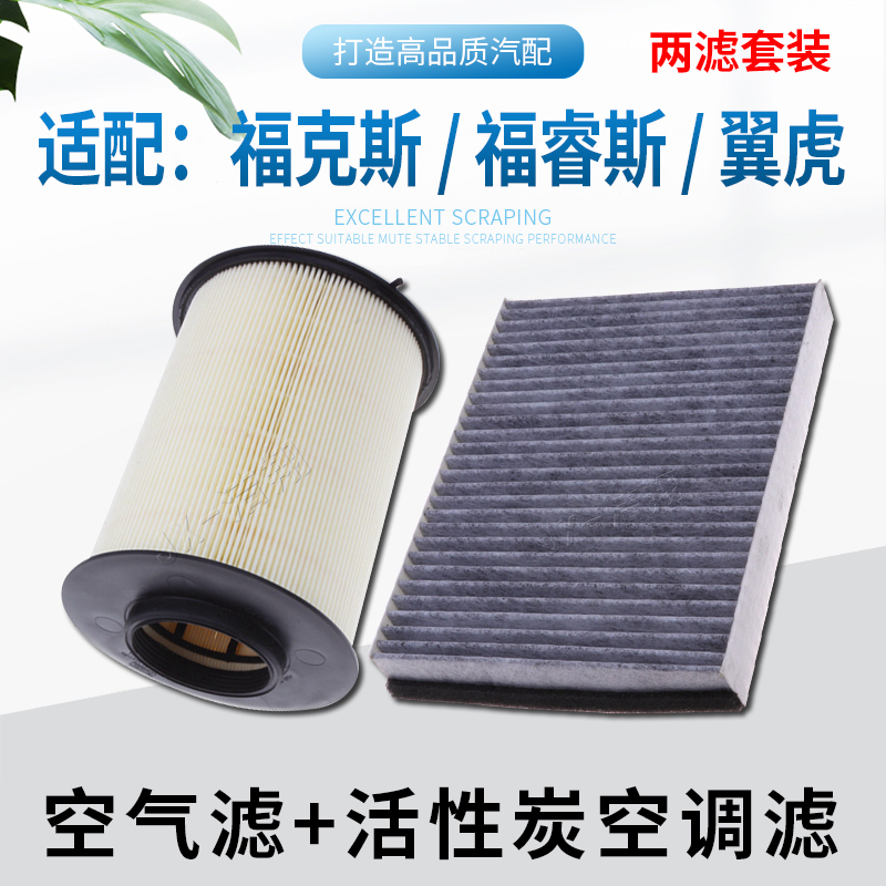 适配新福特福克斯经典翼虎福睿斯空气滤芯空调滤芯冷气格滤清器炭