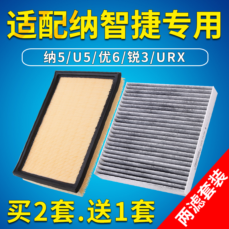 适配纳智捷专用空气空调滤芯套装