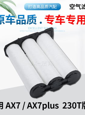 适配东风风神AX7空气滤芯AX7plus空气格滤清器1.5T 230T空滤