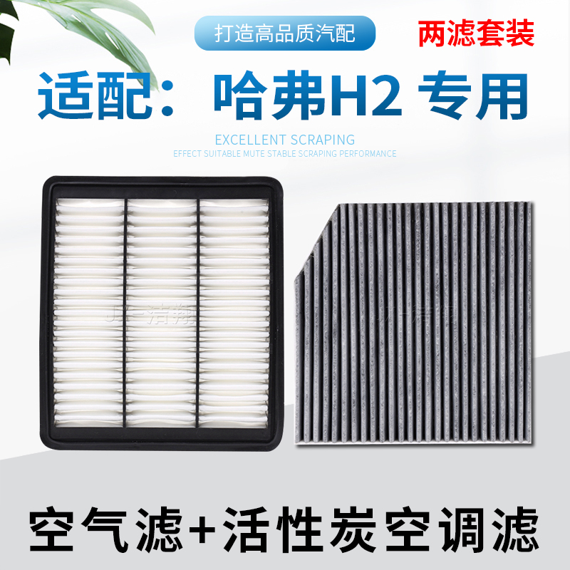 适配哈弗H2，空气滤+空调滤