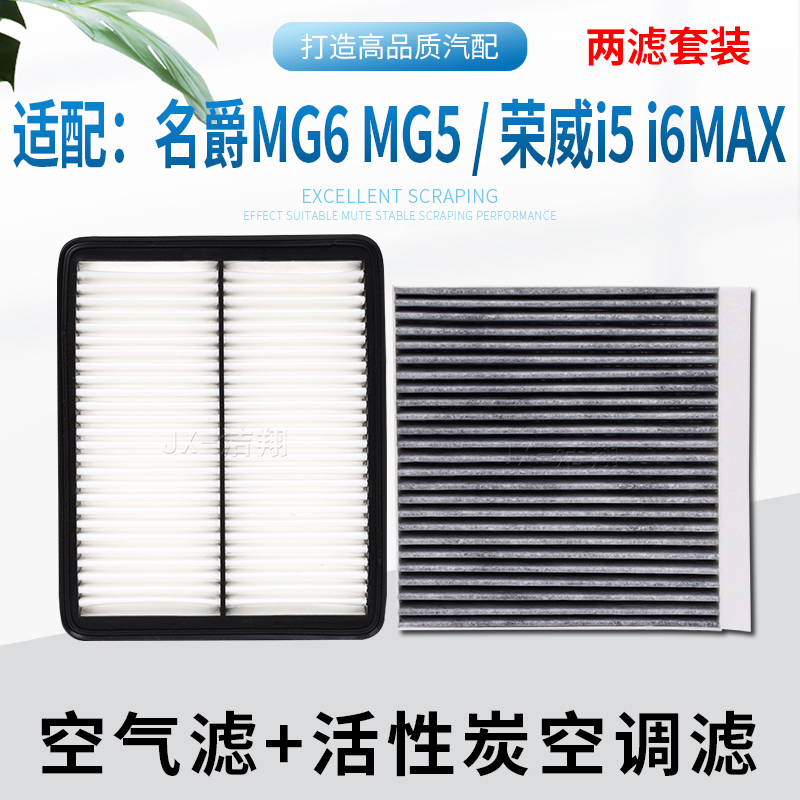 适配荣威名爵，空气滤+空调滤