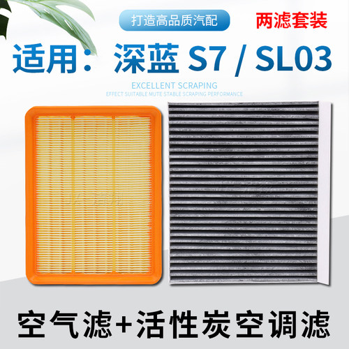 适配深蓝S7/SL03，滤芯套装