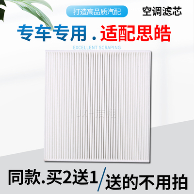 适配—思皓，空调滤芯
