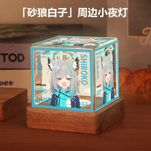 蔚蓝档案周边同款砂狼白子二次元动漫同人谷子卧室小夜灯摆件礼物