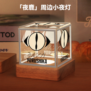 同人谷子nico唱见摆件礼物 夜鹿yorushika周边小夜灯动漫二次元