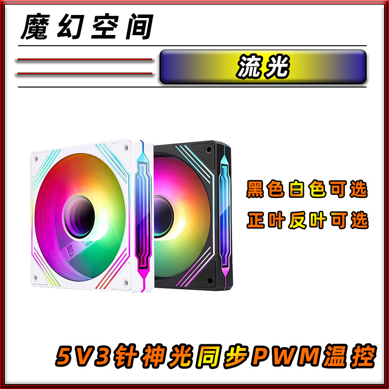 魔幻空间 流光 全新彩盒ARGB海景房机箱风扇5V3针神光同步PWM温控